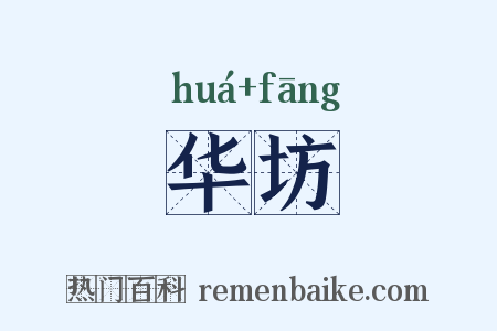 华坊是什么意思的图片
